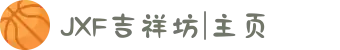 JXF吉祥坊|主页